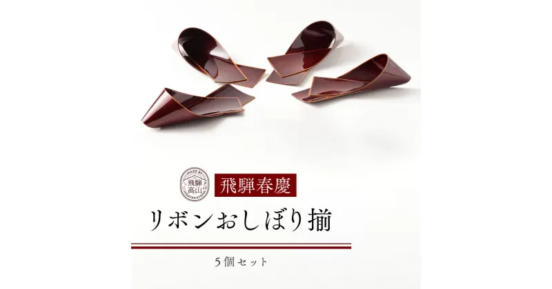 【ふるさと納税】飛騨春慶 リボンおしぼり揃 工芸品 飛騨高山 おしぼり リボン型 食卓 キッチン用品 手作り 高山市 ギフト　元田漆器株式会社　NA004 | クラフト 民芸 人気 おすすめ 送料無料