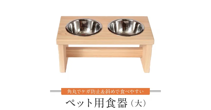 【ふるさと納税】ペット用食器（大）ペット ボウル フードボウル 食器台 犬 猫 手作り 工芸品 高山市 【増田工芸 NB001】 | ペット ペットグッズ 人気 おすすめ 送料無料