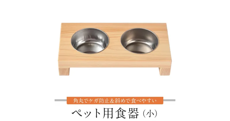 【ふるさと納税】ペット用食器（小） ペット ボウル フードボウル 食器台 犬 猫 手作り 工芸品 高山市【増田工芸 NB002】 | ペット ペットグッズ 人気 おすすめ 送料無料