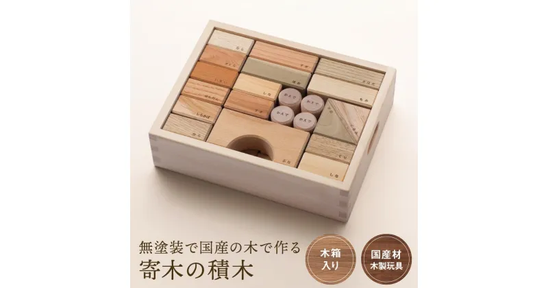 【ふるさと納税】寄木の積木 木箱入り [国産材・木製玩具］インテリア 雑貨 かわいい おしゃれ おもちゃ 積み木 高山【オークヴィレッジ】AH004 | クラフト 民芸 人気 おすすめ 送料無料