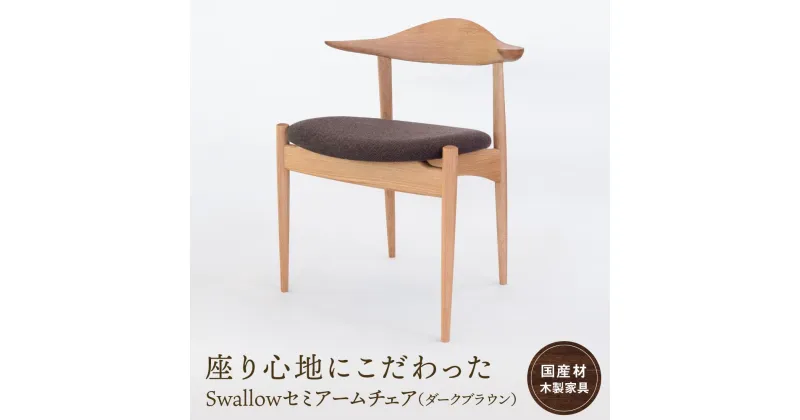 【ふるさと納税】Swallowセミアームチェア(ダークブラウン) [国産材・木製家具］布色が選べる インテリア 家具 おしゃれ 人気 おすすめ 新生活 チェア イス 高山【オークヴィレッジ】AH008 | クラフト 民芸 人気 おすすめ 送料無料