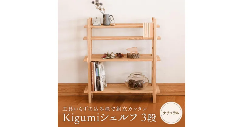 【ふるさと納税】Kigumiシェルフ 3段 ナチュラル インテリア 家具 おしゃれ 人気 おすすめ 新生活 棚 シェルフ ウッド 高山【オークヴィレッジ】AH009 | クラフト 民芸 人気 おすすめ 送料無料