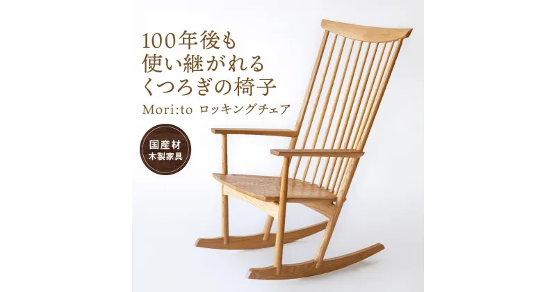 【ふるさと納税】Mori:toロッキングチェア [国産材・木製家具］インテリア 家具 おしゃれ 人気 おすすめ 新生活 リラックス チェア イス 高山【オークヴィレッジ】AH007 | クラフト 民芸 人気 おすすめ 送料無料