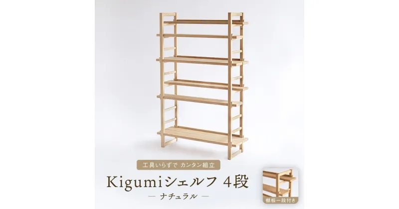 【ふるさと納税】Kigumiシェルフ 4段 ナチュラル(棚板一段付き) インテリア 家具 おしゃれ 人気 おすすめ 新生活 棚 シェルフ ウッド 高山【オークヴィレッジ】AH010 | クラフト 民芸 人気 おすすめ 送料無料