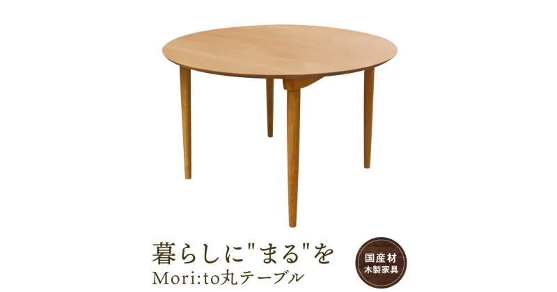 【ふるさと納税】Mori:to丸テーブル [国産材・木製家具］インテリア 家具 おしゃれ 人気 おすすめ 新生活 ダイニングテーブル テーブル ナチュラル ウッド 高山【オークヴィレッジ】AH012 | クラフト 民芸 人気 おすすめ 送料無料