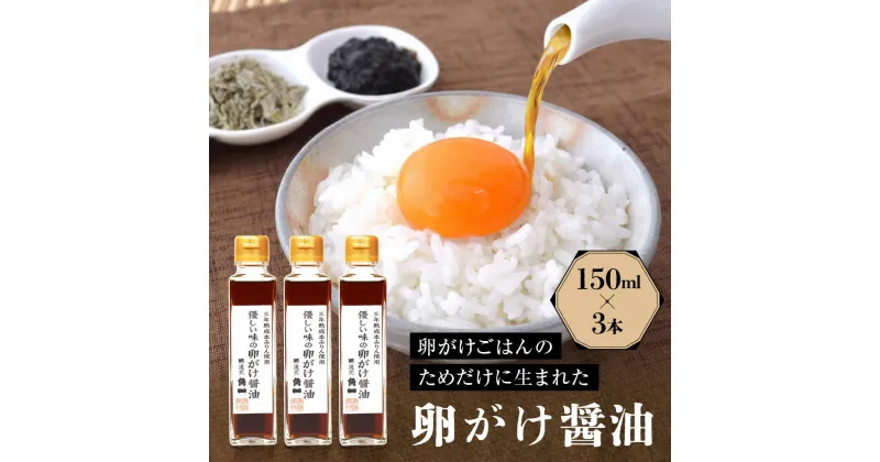 【ふるさと納税】優しい味の卵がけ醤油 150ml 3本 ｜ 丸大豆 米こうじ むらさき 手作り 飛騨醤油 飛騨高山 高山市 日下部味噌醤油株式会社 ｜ 中元 歳暮 ギフト 【AV005】