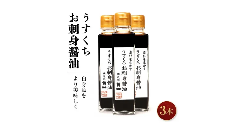 【ふるさと納税】うすくちお刺身醤油 150ml 3本 ｜ 丸大豆 米こうじ むらさき 手作り 飛騨醤油 飛騨高山 高山市 日下部味噌醤油株式会社 ｜ 中元 歳暮 ギフト 【AV006】