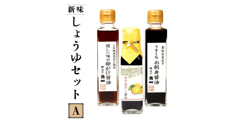 【ふるさと納税】日下部醤油人気の醤油3本セット ｜ 卵がけ醤油 うすくちお刺身醤油 ゆず香だし醤油 丸大豆 米こうじ むらさき 手作り 飛騨醤油 飛騨高山 高山市 日下部味噌醤油株式会社 ｜ 中元 歳暮 ギフト 【AV008】