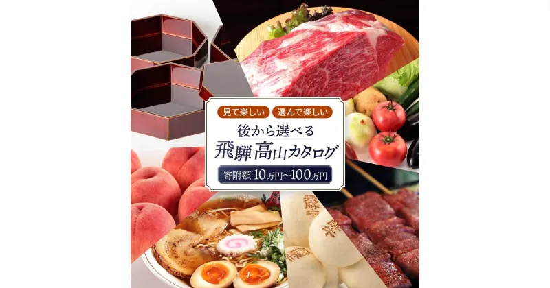 【ふるさと納税】あとから選べる飛騨高山カタログ | あとから選べる 飛騨牛 お米 家具 木工 カレー ラーメン 色々選べる カタログ 選べる 定期便 フルーツ 果物 肉 野菜 焼肉 あとからセレクト 10万円 20万円 30万円 50万円 100万円 【飛騨高山 高山市】 EQ001MP