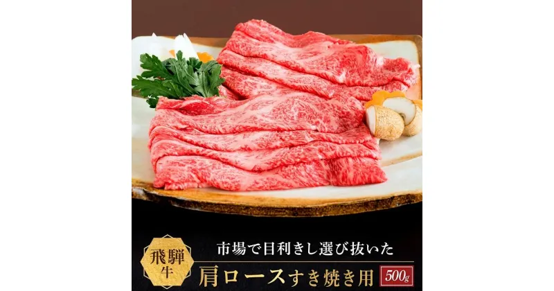 【ふるさと納税】飛騨牛 肩ロース すき焼き用 500g|国産牛 黒毛和牛 和牛 肉 ブランド 飛騨高山 飛騨農協 CP003 | 肉 お肉 にく 食品 飛騨産 人気 おすすめ 送料無料 ギフト