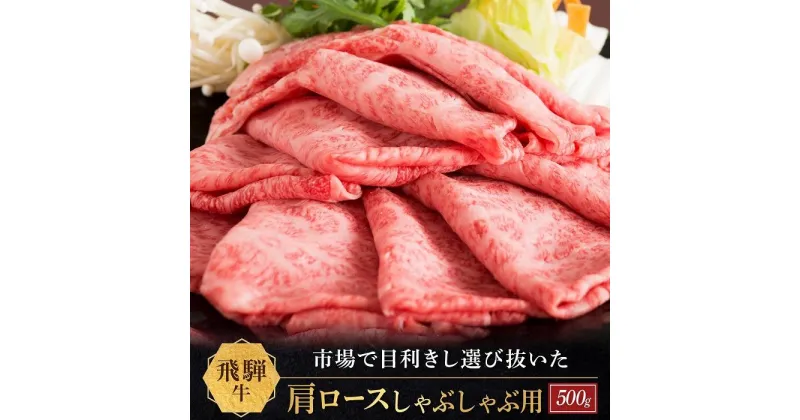 【ふるさと納税】飛騨牛 肩ロース しゃぶしゃぶ用 500g|国産牛 黒毛和牛 和牛 肉 ブランド 飛騨高山 飛騨農協 CP005 | 肉 お肉 にく 食品 飛騨産 人気 おすすめ 送料無料 ギフト