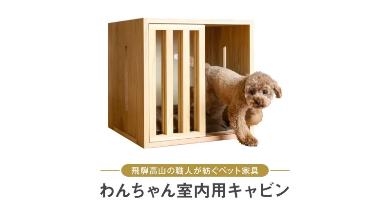 【ふるさと納税】わんちゃんのための飛騨高山エレガンス家具・室内用キャビンで上質空間を演出 ペット 家具 ダイニング 犬 わんちゃんTwinkle.family【NC001】 | インテリア ファニチャー 人気 おすすめ 送料無料