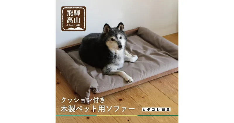 【ふるさと納税】【ペットソファ クッション付】ブラックウォルナット材 おしゃれ 人気 ペット用 愛犬 国産　ヒダコレ家具　HIDA COLLECTION GF016 | インテリア ファニチャー 人気 おすすめ 送料無料