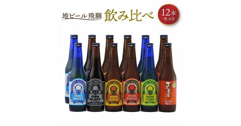 【ふるさと納税】地ビール飛騨 飲み比べ12本 セット（6種 各2本） ビール お酒 アルコール 宅飲み 株式会社地ビール飛騨【HM001】 | お酒 さけ 人気 おすすめ 送料無料 ギフト