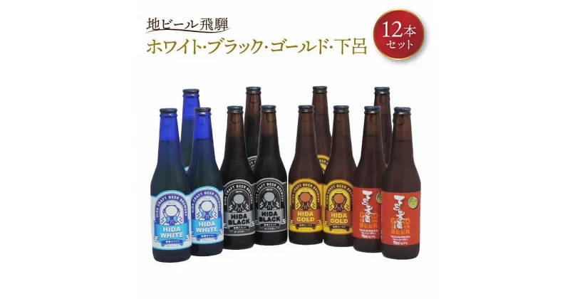 【ふるさと納税】地ビール飛騨 ホワイト・ブラック・ゴールド・下呂麦酒12本セット（4種 各3本）ビール お酒 アルコール 宅飲み 株式会社地ビール飛騨【HM002】 | お酒 さけ 人気 おすすめ 送料無料 ギフト