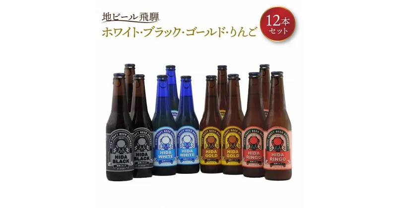 【ふるさと納税】地ビール飛騨 ホワイト・ブラック・ゴールド・りんご12本セット（4種 各3本）ビール お酒 アルコール 宅飲み 株式会社地ビール飛騨【HM003】 | お酒 さけ 人気 おすすめ 送料無料 ギフト