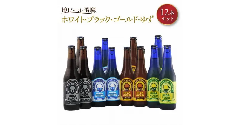 【ふるさと納税】地ビール飛騨 ホワイト・ブラック・ゴールド・ゆず12本セット（4種 各3本）ビール お酒 アルコール 宅飲み 株式会社地ビール飛騨【HM004】 | お酒 さけ 人気 おすすめ 送料無料 ギフト