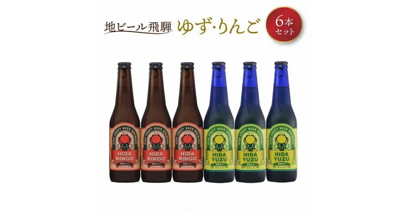 【ふるさと納税】地ビール飛騨　ゆず・りんご6本セット（2種 各3本）ビール お酒 アルコール 宅飲み 株式会社地ビール飛騨【HM005】 | お酒 さけ 人気 おすすめ 送料無料 ギフト