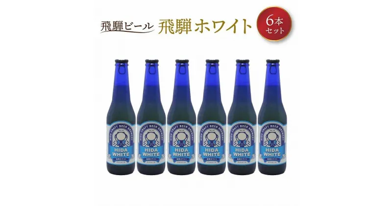 【ふるさと納税】飛騨ビール 飛騨ホワイト6本セット ビール お酒 アルコール 宅飲み 株式会社地ビール飛騨【HM006】 | お酒 さけ 人気 おすすめ 送料無料 ギフト