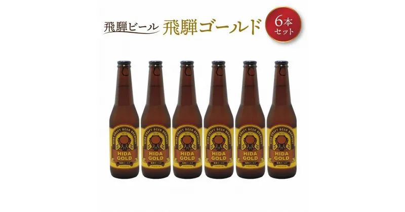 【ふるさと納税】飛騨ビール 飛騨ゴールド6本セット ビール お酒 アルコール 宅飲み 株式会社地ビール飛騨【HM007】 | お酒 さけ 人気 おすすめ 送料無料 ギフト