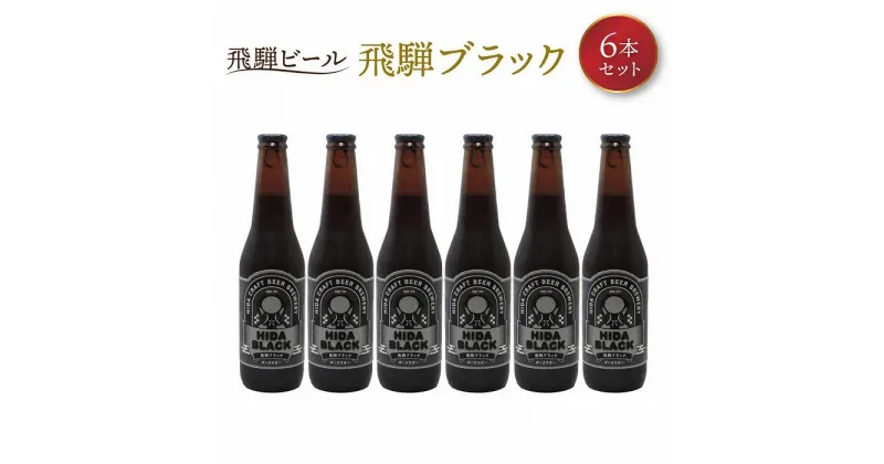 【ふるさと納税】飛騨ビール　飛騨ブラック6本セット ビール お酒 アルコール 宅飲み 株式会社地ビール飛騨【HM008】 | お酒 さけ 人気 おすすめ 送料無料 ギフト