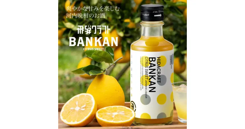 【ふるさと納税】柑橘系リキュール BANKAN CITRUS SWEET | 晩柑 柑橘 お酒 リキュール 高山市 有限会社森瓦店 MM015 | お酒 さけ 人気 おすすめ 送料無料 ギフト