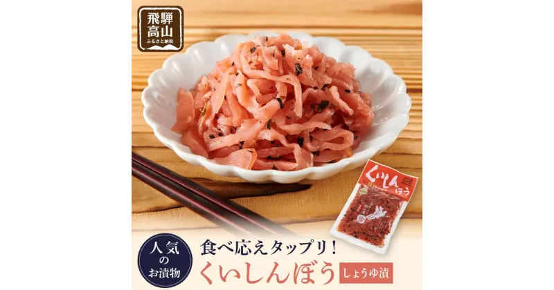 【ふるさと納税】くいしんぼう しょうゆ漬 (260g×5袋) 赤かぶら お漬物 ごはんのお供 おにぎりの具 チャーハン にもおすすめ！ 飛騨高山 おみやげ処 三川屋 LH005 | 食品 発酵 加工食品 人気 おすすめ 送料無料