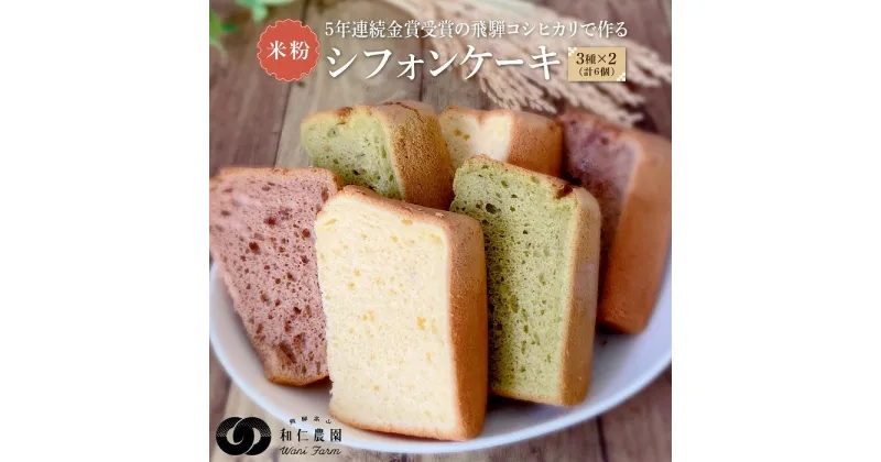 【ふるさと納税】飛騨コシヒカリ使用 こめこめSWEETS 米粉シフォンケーキ3種セット（バニラ・チョコ・抹茶　計6個）| おやつ ケーキ シフォンケーキ 米粉 こしひかり ギフト プレゼント バレンタイン ホワイトデー 母の日 高山 株式会社和仁農園 MF003VP