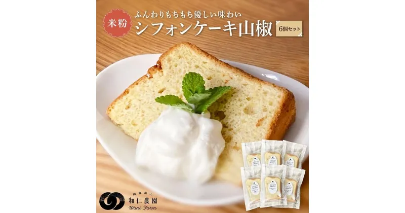 【ふるさと納税】奥飛騨名物「飛騨山椒」入りこめこめSWEETS米粉シフォンケーキ6個セット（山椒）| おやつ ケーキ シフォンケーキ 米粉 ギフト プレゼント バレンタイン ホワイトデー 母の日 高山 株式会社和仁農園 MF004VP