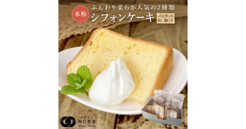 【ふるさと納税】飛騨コシヒカリ使用 こめこめSWEETS 米粉シフォンケーキ 山椒とバニラのセット（計6個）| おやつ ケーキ シフォンケーキ 米粉 こしひかり ギフト プレゼント バレンタイン ホワイトデー 母の日 高山 株式会社和仁農園 MF005VP