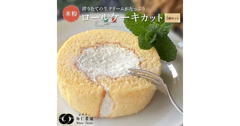 【ふるさと納税】飛騨コシヒカリ使用 こめこめSWEETS 米粉のロールケーキセット5個セット（個包装）| おやつ ケーキ ロールケーキ 米粉 こしひかり ギフト プレゼント バレンタイン ホワイトデー 母の日 高山 株式会社和仁農園 MF006VP