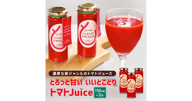 【ふるさと納税】とろっと甘い いいとこどり トマトJuice トマト ジュース 甘い おいしい 野菜 ベジタブル 瓶入り 飛騨高山 長谷川農園 【FK001】