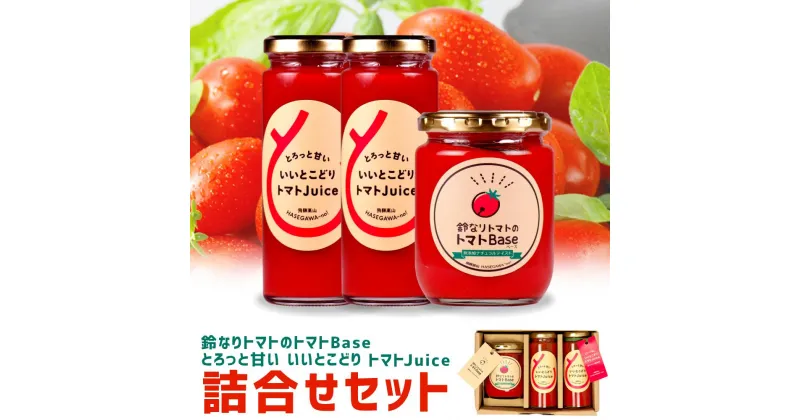 【ふるさと納税】鈴なりトマトのトマトBaseと、とろっと甘い いいとこどり トマトJuiceの詰合せセット トマト ジュース 甘い おいしい 野菜 ベジタブル 瓶詰め 飛騨高山 長谷川農園【FK002】