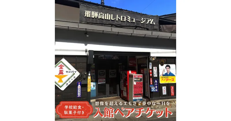 【ふるさと納税】飛騨高山レトロミュージアム 学校給食・駄菓子付き入館ペアチケット | ミュージアム レトロ 昭和 体験学習 給食 お菓子 高山 旅行 観光 チケット 人気 合同会社ピクセル NG001 | 券 人気 おすすめ 送料無料