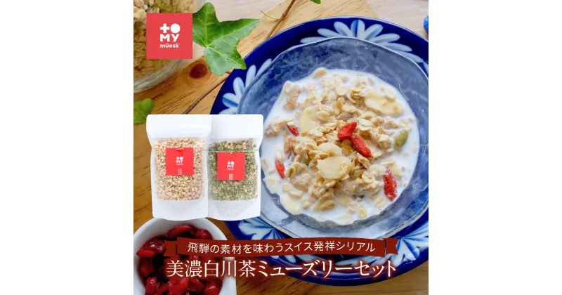 【ふるさと納税】美濃白川茶ミューズリー＆甘酒仕込みのミューズリーセット（各220g×1袋）| 健康食 シリアル 無添加 甘酒 オートミール おいしい ヘルシー トミィミューズリー BS001 | 食品 加工食品 人気 おすすめ 送料無料