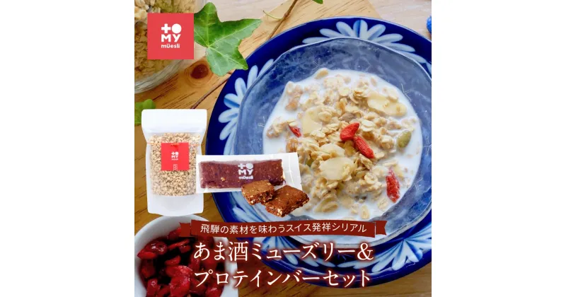 【ふるさと納税】あま酒ミューズリー（220g）＆プロテインバー（カカオ1本）セット | 健康食 シリアル 無添加 甘酒 オートミール プロテイン お手軽 おいしい ヘルシー トミィミューズリー BS002 | 食品 加工食品 人気 おすすめ 送料無料