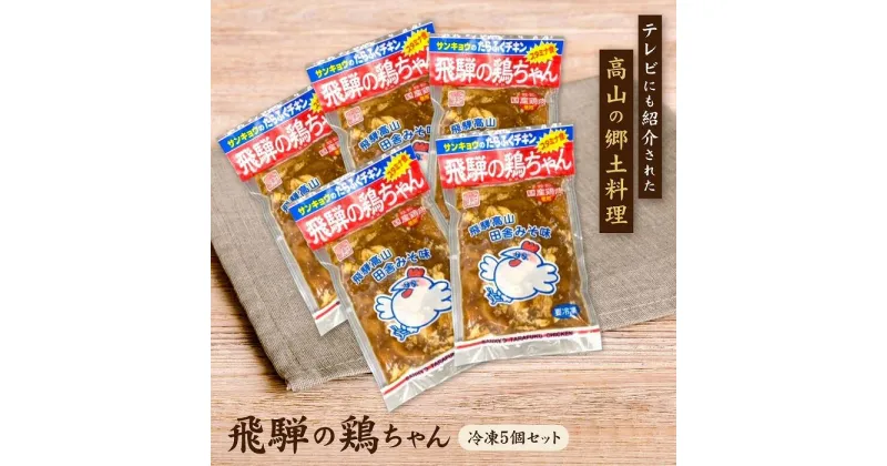 【ふるさと納税】飛騨の鶏ちゃん（冷凍）220g×5個セット 昔ながらの鶏ちゃんをどうぞ | けいちゃん ケイちゃん 郷土料理 おいしい 鶏肉 炒め物 お手軽 簡単 飛騨高山 有限会社三協食品 NH001