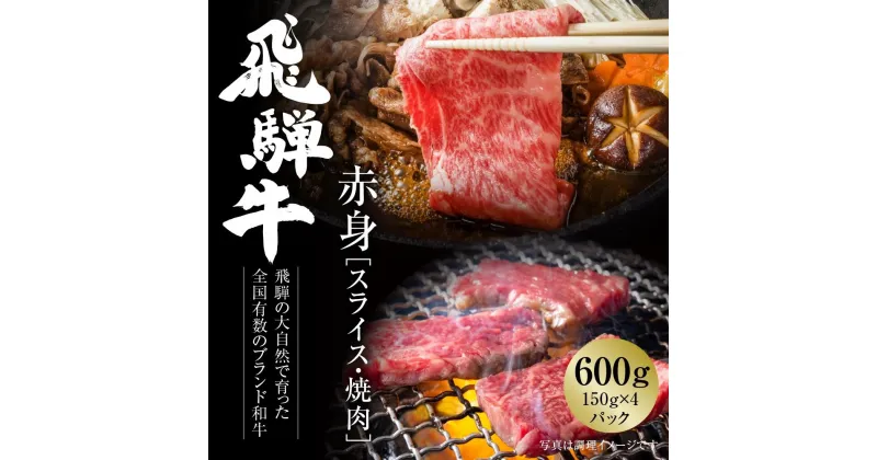 【ふるさと納税】飛騨牛 赤身（スライス・焼肉） 600g（150g×各2パック ） 冷凍真空パック | 肉 お肉 焼肉 焼き肉 やきにく すき焼き すきやき しゃぶしゃぶ 黒毛和牛 和牛 個包装 小分け 人気 おすすめ 牛肉 ギフト お取り寄せ 7日以内お届け【飛騨高山ミート MZ015】