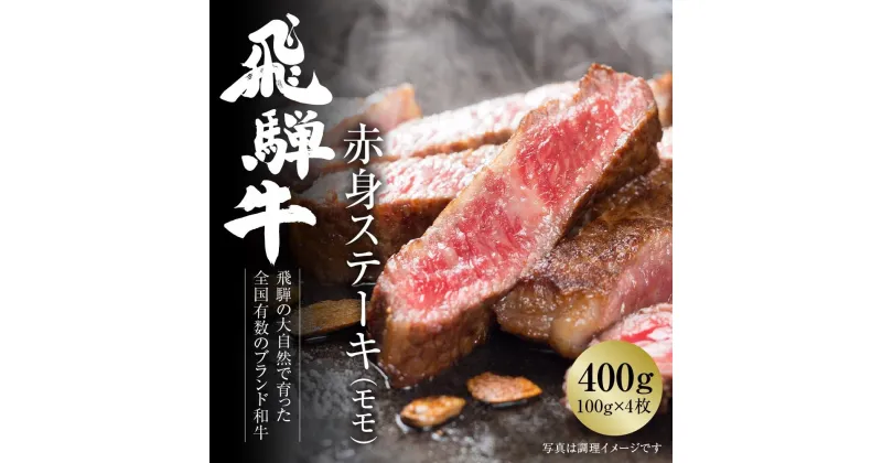 【ふるさと納税】飛騨牛 赤身ステーキ 400g（100g×4） 冷凍真空パック | 肉 牛肉 お肉 モモ肉 ステーキ 黒毛和牛 和牛 人気 おすすめ 牛肉 ギフト お取り寄せ 7日以内お届け【飛騨高山ミート MZ026】