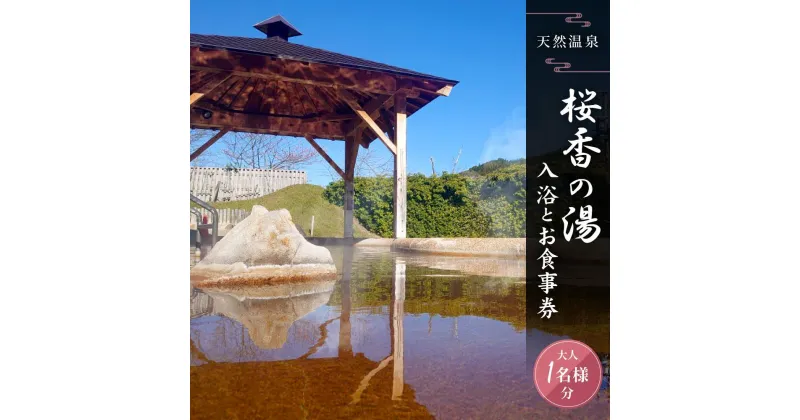 【ふるさと納税】荘川の高温、自噴が自慢の天然温泉「桜香の湯」の入浴とお食事券 大人1名様分 | 天然温泉 立ち寄り 日帰り温泉 露天風呂 郷土料理 旅行 クーポン けいちゃん 蕎麦 荘川蕎麦 食事券 飛騨荘川温泉 行楽 飛騨高山 荘川観光振興公社 NK001