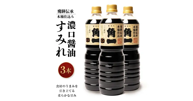 【ふるさと納税】飛騨伝承 木桶仕込み 濃口醤油 すみれ 3本 ｜ 丸大豆 米こうじ むらさき 手作り 飛騨高山 高山市 日下部味噌醤油株式会社 【AV009】 | 調味料 食品 加工食品 人気 おすすめ 送料無料