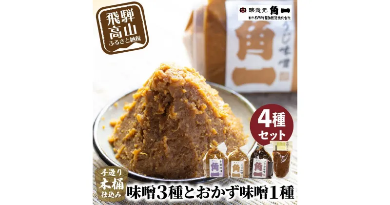 【ふるさと納税】手作り木桶仕込 味噌3種と金山寺味噌1種 | セット みそ 味噌 こうじ味噌 赤みそ 金山寺味噌 金山寺みそ こだわり 健康 調味料 詰め合わせ 飛騨 飛騨高山 日下部味噌醤油 ｜ 中元 歳暮 ギフト 【AV013】