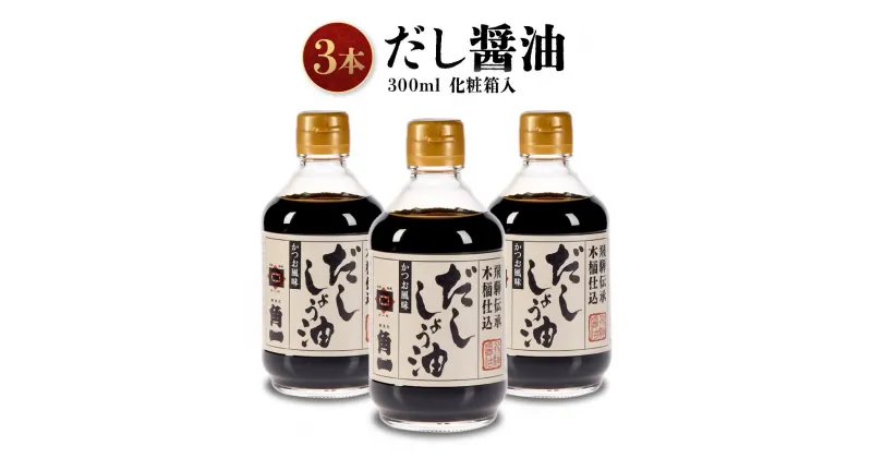 【ふるさと納税】手作り木桶仕込み だし醤油 300ml×3本(化粧箱入) | しょうゆ 醤油 だし 出汁 こだわり 調味料 飛騨 飛騨高山 日下部味噌醤油 ｜ 中元 歳暮 ギフト 【AV015】