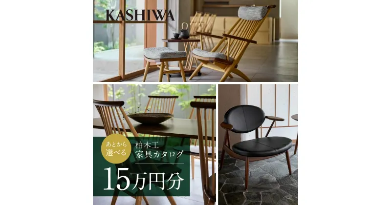 【ふるさと納税】【KASHIWA】柏木工 チケット 利用券 あとから選べる家具カタログ15万円分 | カタログ 家具 飛騨の家具 イス ソファ ダイニング リビング 新生活 飛騨高山 柏木工(株) AM001 | 券 人気 おすすめ 送料無料