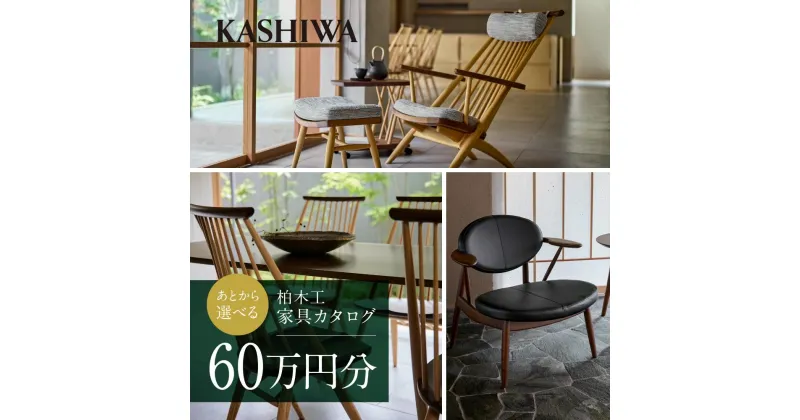 【ふるさと納税】【KASHIWA】柏木工 チケット 利用券 あとから選べる家具カタログ60万円分 | カタログ 家具 飛騨の家具 イス ソファ ダイニング リビング 新生活 飛騨高山 柏木工(株) AM002 | 券 人気 おすすめ 送料無料