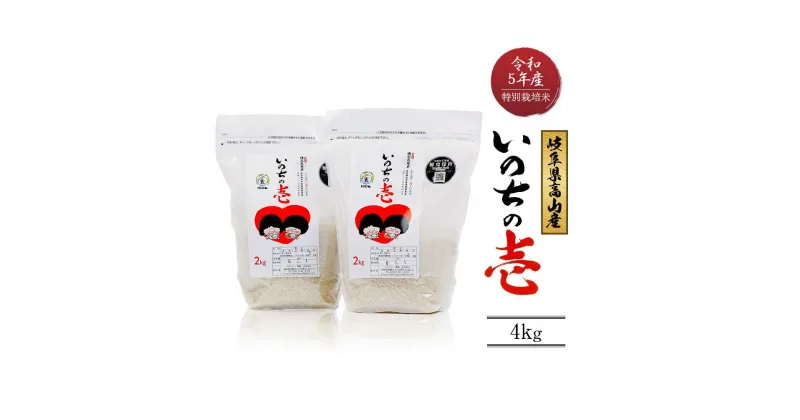 【ふるさと納税】令和5年産 特別栽培米 岐阜県高山産 いのちの壱 白米 4kg（2kg x 2袋） | のし対応可 お米 精米 ご飯 ごはん 大粒 クオリティ飛騨高山 AU013 | のし対応可 お米 精米 ご飯 ごはん 大粒 こめ 白米 食品 人気 おすすめ 送料無料