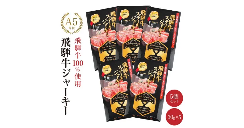 【ふるさと納税】飛騨牛ステーキジャーキー(5個セット）| 飛騨牛 おつまみ 山椒 宅飲み ジャーキー おいしい 濃厚 つまみ スナック 株式会社ふるさとや FZ004 | 肉 お肉 にく 食品 人気 おすすめ 送料無料 ギフト