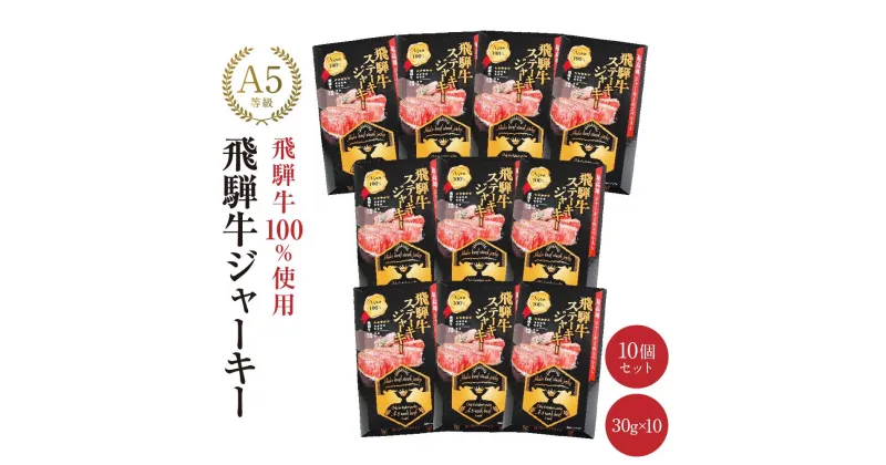 【ふるさと納税】飛騨牛ステーキジャーキー(10個セット）| 飛騨牛 おつまみ 山椒 宅飲み ジャーキー おいしい 濃厚 つまみ スナック 株式会社ふるさとや FZ005 | 肉 お肉 にく 食品 人気 おすすめ 送料無料 ギフト