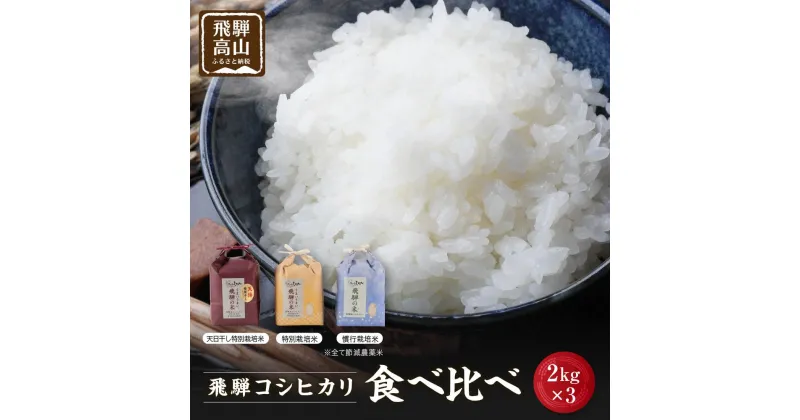 【ふるさと納税】【令和6年産 新米】飛騨コシヒカリ 食べ比べ 白米 2kg×3（天陽稲架干し飛騨の米・うまいうまい飛騨の米・飛騨の米）| こしひかり お米 精米したて 節減農薬米 のし対応 飛騨高山 ファームジネンいいむら GG003