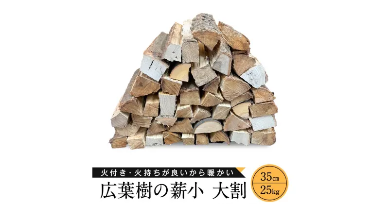 【ふるさと納税】冬切りのみを使用 広葉樹の薪 小～大割35cm 合計25kg | ナラ クヌギ サクラ カシ 火持ち 燃焼 耐久力 乾燥 大きめ 長持ち ストーブ 暖炉 薪ストーブ 大割 キャンプ 焚火 アウトドア 飛騨高山 東海木材相互市場 NS001 | 雑貨 日用品 人気 おすすめ 送料無料